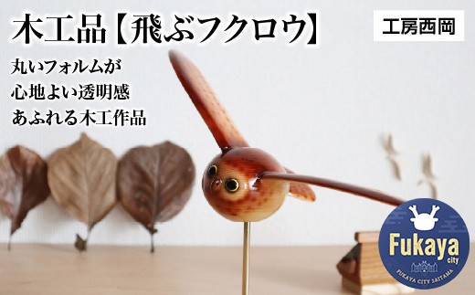 
                  木工品【飛ぶフクロウ】　工房西岡　【11218-0580】
                