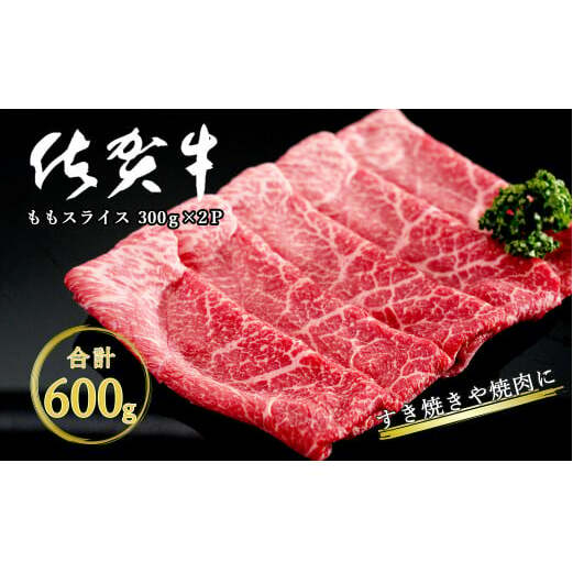 感謝を込めて 佐賀牛モモスライス600g（300g×2P） bk011