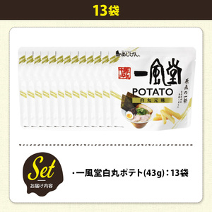 ＜訳あり＞ 訳アリ じゃがスナック  一風堂白丸ポテト(13袋×43g) 簡易梱包 お菓子 おかし おつまみ 常温 【man219-P】【味源】