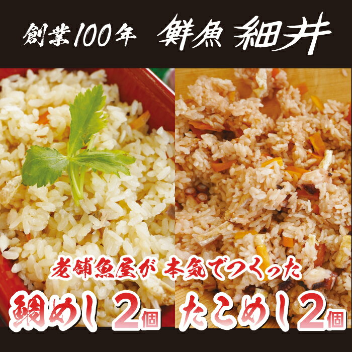 【ふるさと納税】創業100年!老舗鮮魚店こだわりの 鯛めし たこめし 各2個 たい タイ タコ 蛸 魚 冷凍 レンジ 弁当 お手軽 便利 瀬戸内 広島県三原市 019012
