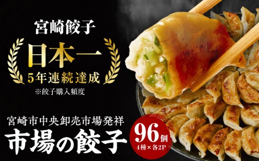 市場で製造直売の餃子！ 8パックセット_M061-001_01