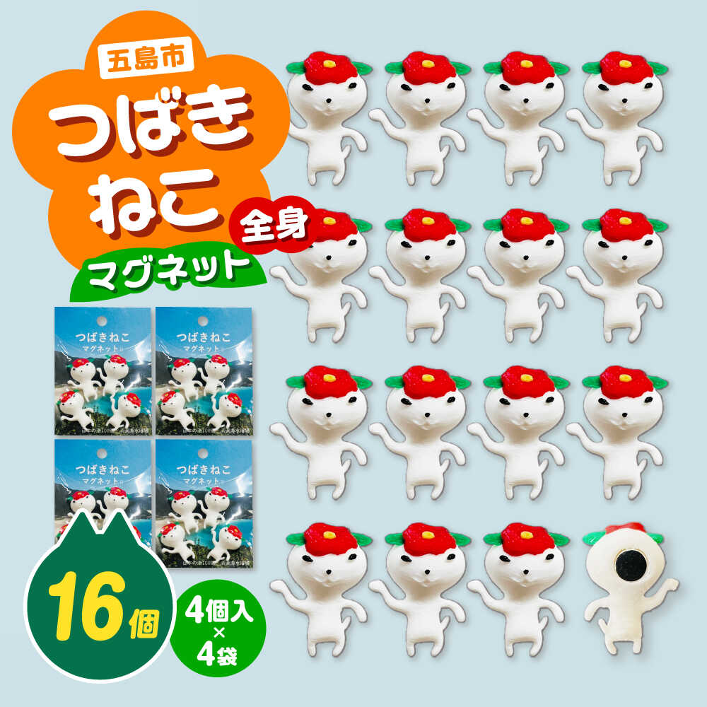 【ふるさと納税】つばきねこマグネット 4袋（全身）五島市/五島あすなろ会 うまか食品[PAS058]
