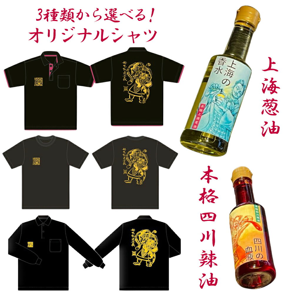 【ふるさと納税】気楽中華TENTEN謹製 本格四川辣油＆上海葱油＆オリジナルシャツのセット【秦帝国の魂】[ドライレイヤード ポロシャツ] [ハイクオリティー Tシャツ] [ドライ 長袖 シャツ] [0028-0042]