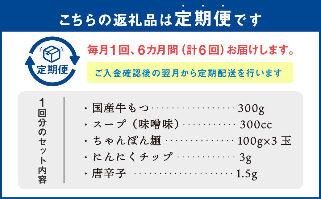 【6ヶ月定期便】 博多もつ鍋 味噌味 3人前 国産牛モツ ちゃんぽん麺 ホルモン