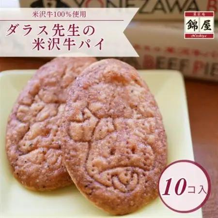 ダラス先生の米沢牛パイ_菓子・スイーツ 焼き菓子  _【1429469】