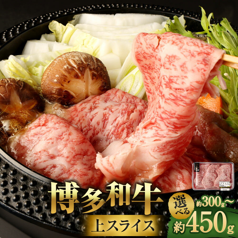 【ふるさと納税】博多和牛 上スライス 〈選べる内容量〉 450g ／ 300g 肩 ロース 牛肩ロース 和牛 九州産 福岡県産 国産 牛肉 お肉 肉 国産牛 冷凍 福岡県 大任町 送料無料
