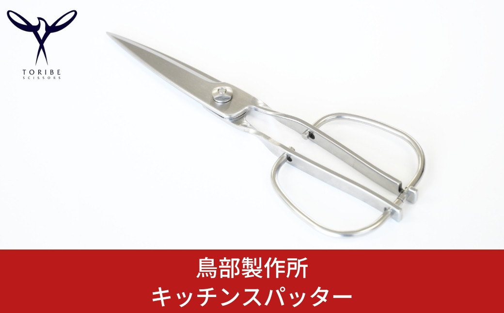 
キッチンスパッター キッチンバサミ オールステンレス キッチン用品 キッチンツール キッチン鋏 ハサミ [鳥部製作所]【019S058】
