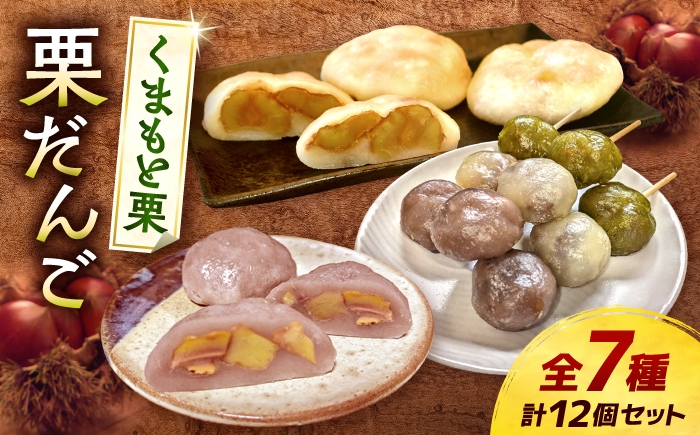 
                  くまさんの焼き 栗だんご 【バラエティーセット】(白生地 あずき 抹茶 カカオ コーヒー 2種の3色串だんご) 栗 くり くりだんご 和菓子 団子 だんご おやつ まるごと【くまさんの焼きグリ】 [AYDQ003]
                