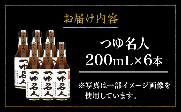 つゆ名人 200ml×6本【株式会社山内本店】 [BHAE077]