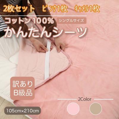 ふるさと納税 橋本市 【訳あり】【2枚セット】 シーツ 敷毛布 かんたんシーツ シングル 綿100% ピンク×キャメル