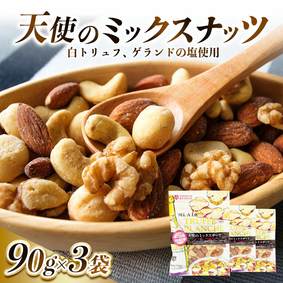 【ふるさと納税】天使のミックスナッツ 計270g (90g×3袋)｜トリュフ ゲランドの塩 アーモンド カシューナッツ マカダミアナッツ クルミ 天然サプリメント おつまみ 防災食品 非常食 備蓄食 保存食 [0625]