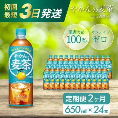 ふるさと納税 三原市 【2か月定期便】やかんの麦茶 from 爽健美茶 PET 650ml×24本 [014-006]
