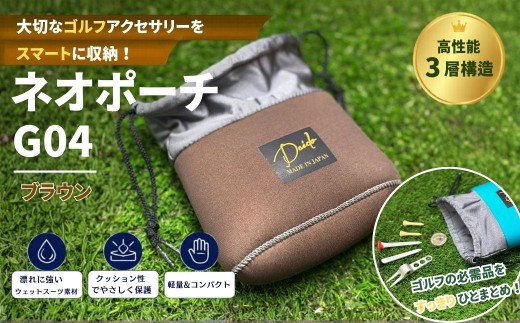 【ネオポーチ】ゴルフ アクセサリー用 ネオポーチ ブラウン G04 | 小物入れ ゴルフアクセサリー ゴルフ用品 アウトドア 旅行 トレーニング ジム 福島 南相馬