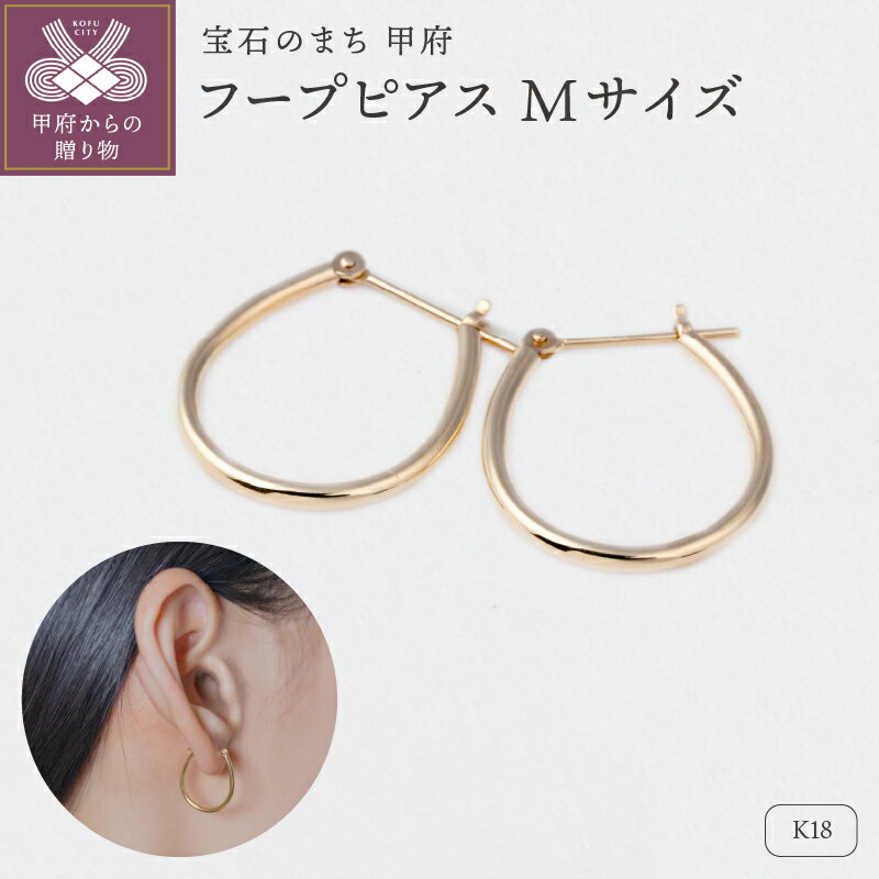 【ふるさと納税】＜ 甲府ジュエリー ＞ ピアス ジュエリー レディース アクセサリー K18 イエローゴールド Mサイズ フープタイプ 定番 オリジナル ギフト プレゼント ギフトボックス付 保証書付 k220-067