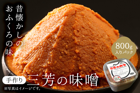 【昔懐かしのおふくろの味】手作り　三芳のみそ　800g入りパック mi0054-0002 味噌 国産 熟成