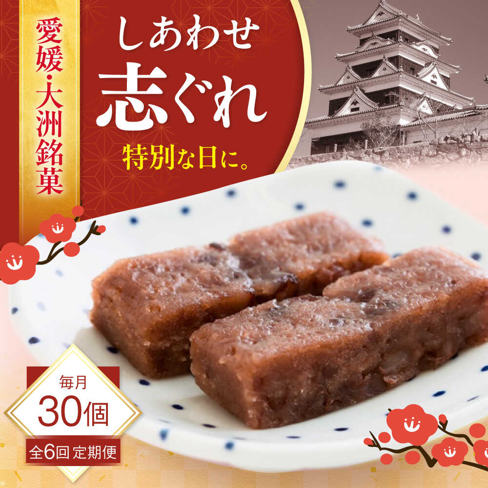 【ふるさと納税】【全6回定期便】ハレの日に！しあわせ志ぐれ 30個入り ギフト箱入り 大洲市/有限会社冨永松栄堂 和菓子 おやつ 茶菓子 お茶請け ギフト[AGCB027] おやつ おかし お菓子 和菓子 スイーツ デザート お茶菓子 ティータイム 銘菓 名産品 おすすめ 人気