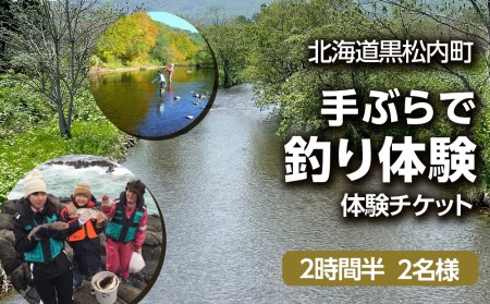 「手ぶらで釣り体験」(2時間半)２名様 釣り 体験 アクティビティ 川釣り 手ぶら レンタル 北海道ふるさと納税