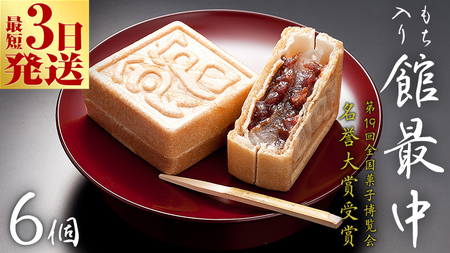 スピード発送!! もち入り 「 館最中 」 6個入 ( お試し ) 全国菓子大博覧会名誉大賞 和菓子 おかし お菓子 最中 もなか あんこ 餡子 小豆 あずき 餅 お餅 もち 贈り物 ギフト スピード発送 スピード配送