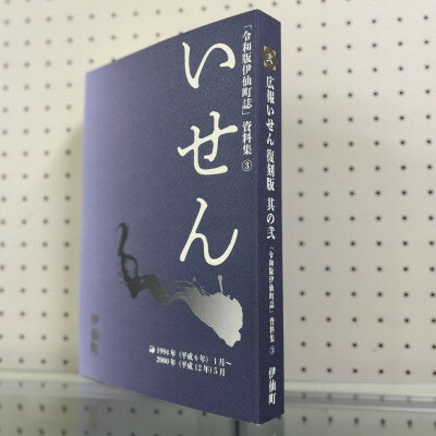 【ふるさと納税】令和版伊仙町誌資料集(3)「広報いせん復刻版」其の弐【1590723】