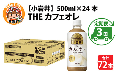 【定期便3回】キリン 小岩井 Theカフェオレ 500ml ペットボトル × 24本 | カフェオレ