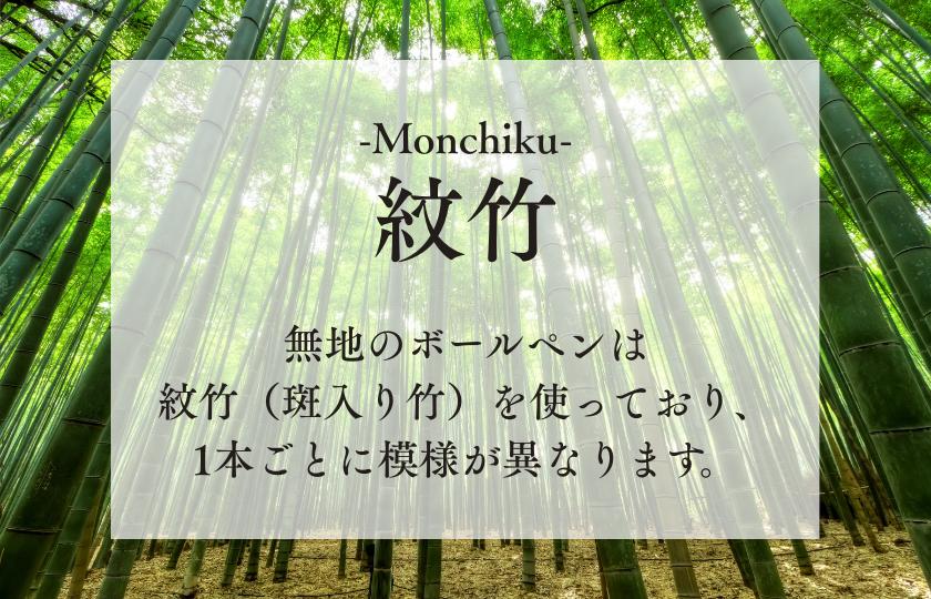竹製ボールペン（無地）1本ボールペン ペン 筆記具 紋竹 斑入り 竹製品 手作り ハンドメイド