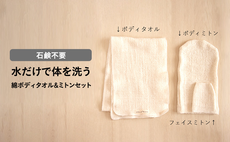 水だけで体を洗う　石鹸不要　綿ボディタオル&ミトンセット
