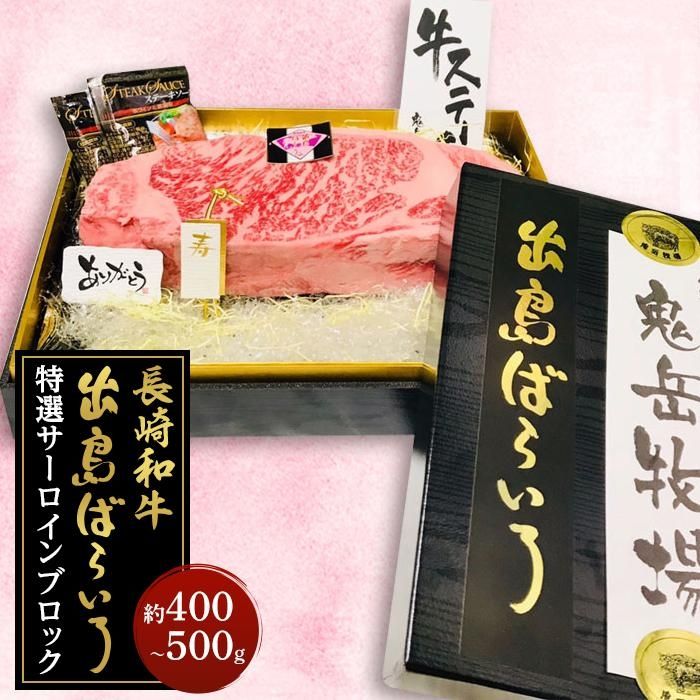 【ふるさと納税】出島ばらいろ 特選サーロインブロック 約400g～500g