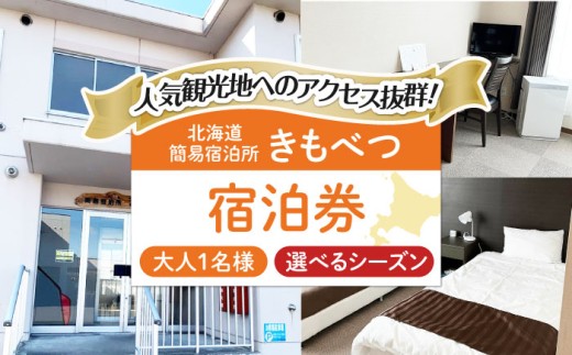 【2026年1月～3月予約】簡易宿泊所きもべつ 1名様分 宿泊券 《喜茂別町》【喜茂別町商工会】 北海道 宿泊 旅行 旅 宿 観光 スキー スノーボード [AJAL001]