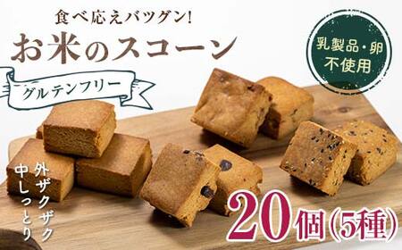 グルテンフリー お米のスコーン 20個セット 低糖質 糖質オフ ヘルシー 米粉 お菓子 洋菓子 おやつ デザート スイーツ F21T-202