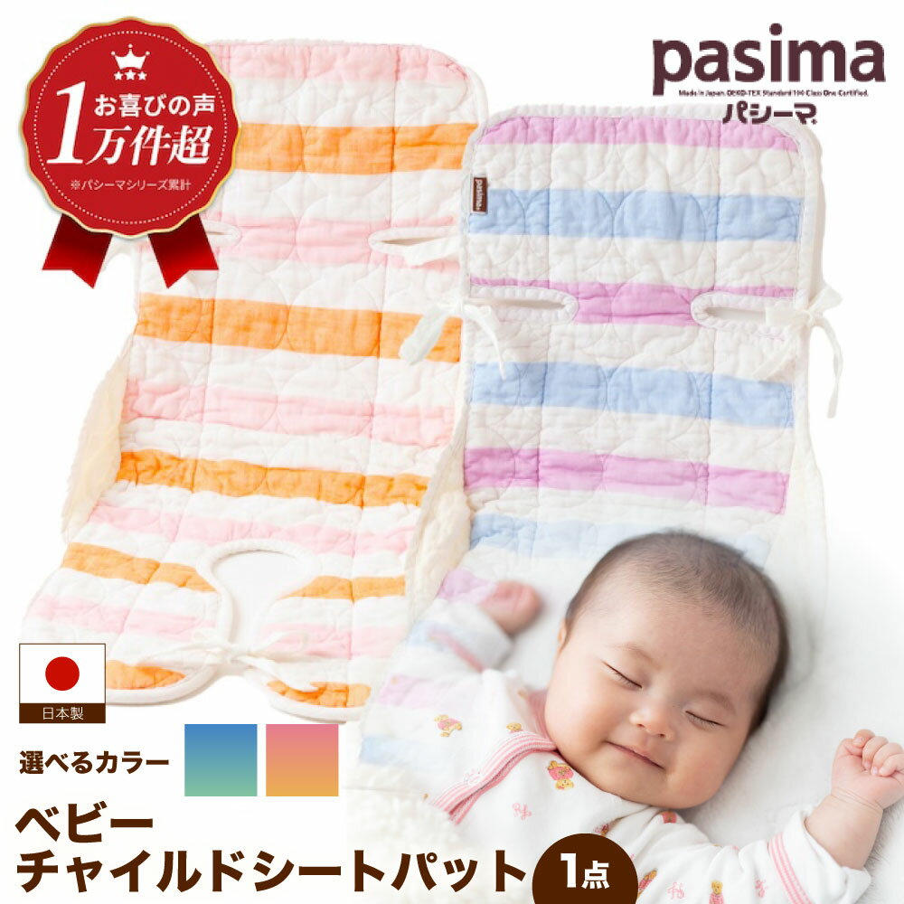【ふるさと納税】【さらさらで赤ちゃんもごきげん】＜2色から選べる＞人に1番やさしい パシーマ ベビーチャイルドシートパット 1点【龍宮 株式会社】洗える 丸洗い タオル タオルケット ベビー用寝具 赤ちゃん用品 ベビー用品 ベビーギフト 新生児 出産祝い pasima