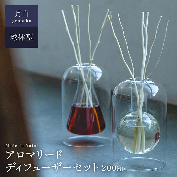 【Made in Yufuin】アロマリードディフューザーセット（geppaku | 月白）200ml（球体型）
