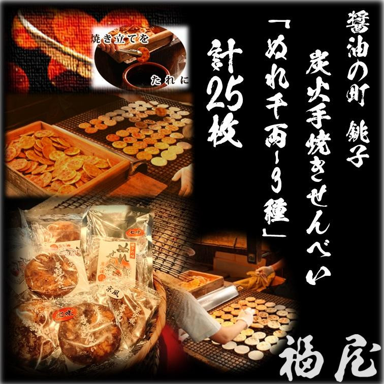 
ぬれせんべいセット（ご自宅用）ぬれ千両「3種」計5袋25枚　醤油の町「銚子・福屋」の炭火焼手焼きせんべい
