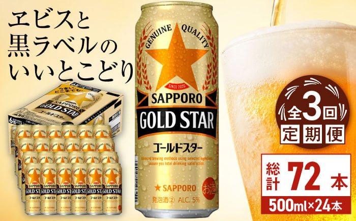 
            【全3回定期便】サッポロ GOLD STAR 500ml×24缶 合計72缶 日田市 / 株式会社綾部商店ビール 酒 サッポロ　ビール 酒 サッポロ [ARDC122]
          