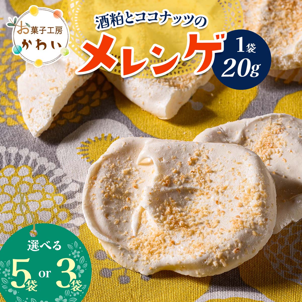 【ふるさと納税】酒粕とココナッツのメレンゲ酒粕とココナッツのメレンゲ (選べる内容量：計60g／計100g)｜メレンゲ お酒のスイーツ 焼き菓子 手土産 ギフト [3072-3074]