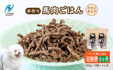 【6ヶ月定期便】ペットのためのドライ馬肉ごはん 計12袋 愛犬 ワンちゃん ペットフード 犬 馬肉 子犬 老犬 国産 おやつ ペットのおやつ わんちゃん 会津産 ドッグフード おすすめ お中元 お歳暮 ギフト 二本松市 ふくしま 福島県 送料無料【ハートオブワン】