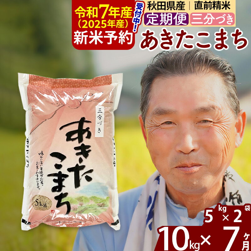 【ふるさと納税】※令和7年産 新米予約※《定期便7ヶ月》秋田県産 あきたこまち 10kg【3分づき】(5kg小分け袋) 2025年産 お届け時期選べる お届け周期調整可能 隔月に調整OK お米 おおもり