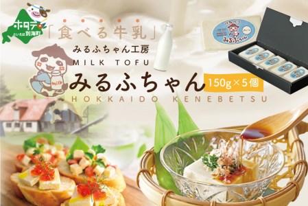 【毎月2ヶ月定期便 】牛乳豆腐　みるふちゃん（150ｇ×5個）×２ヵ月 be128-0858-100-2　（ 牛乳豆腐 とうふ 牛乳 北海道 人気 ふるさと納税 ）