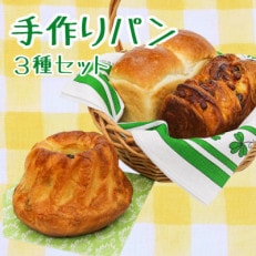 【大人気】毎日食べたいパン3種セット
