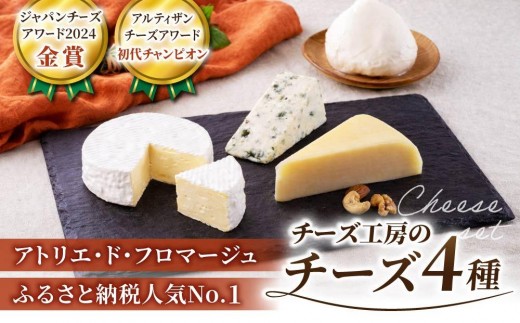 
                  4種のチーズセット（カマンベール、硬質チーズ、ブルーチーズ、モッツァレラ） | アトリエ・ド・フロマージュ 食べ比べ  詰め合わせ 長野 国産チーズ　※2026年4月よりセット内容変更
                