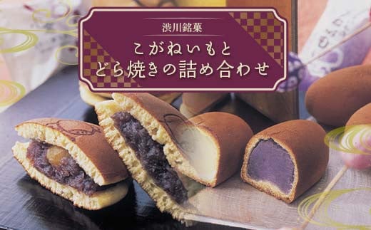 
            こがねいもとどら焼きの詰め合わせ 餡子 あんこ 小倉 栗 お菓子 おやつ どらやき 和菓子 渋川銘菓 セット F4H-0565
          