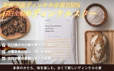 北海道産 スペルト小麦全粒粉 ディンケルスター 2.5kg MROBI001