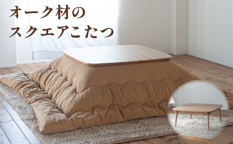
                  【オーク材のスクエアこたつ】 こたつ単体 90cm フラットヒーター 節電 オーク こたつ コタツ 家具 家具調 こたつ テーブル おしゃれ コタツ 炬燵 こたつテーブル リビングこたつ ダイニングこたつ 家具 テーブル インテリア 柳川市 /栄和装工
                