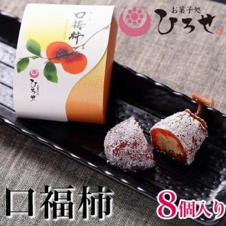 【先行予約】【2025年9月より順次発送】お菓子処ひろせ　口福柿 (6個入り)【最高級和菓子 和菓子 干し柿 栗 栗きんとん 羊羹 あんこ 餡】 （CL-8）
