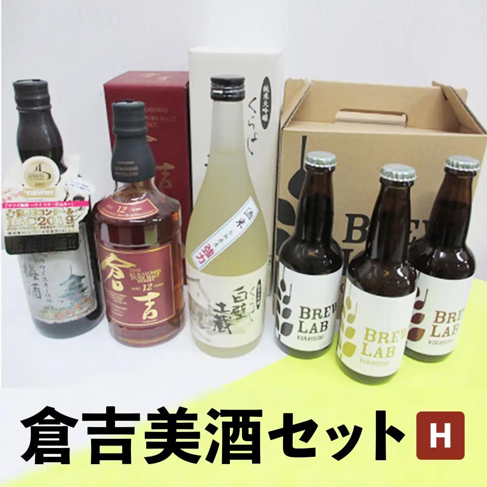 倉吉美酒セット　Ｈ 地ビール クラフトビール ウイスキー クラフトジン 梅酒 