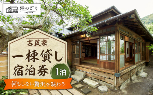 港の灯り 宿泊チケット / 旅行 宿泊券 神奈川県【あったかい(株)】 [ASBO001]  宿泊券  一棟 一棟貸し 貸し切り 1枚 旅行 葉山町 宿泊券 海  宿泊券 温泉 リゾート 葉山 ホテル 神奈川県 葉山町 高額