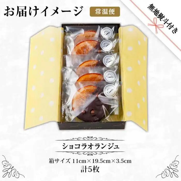 無地熨斗 ショコラオランジュ 計5枚 チョコレート ビターチョコ ショコラ オレンジ オランジュ コーティング 洋菓子 お菓子 菓子 手土産 スイーツ 贈り物 ギフト 熨斗 のし 贈答用 新潟県 南魚