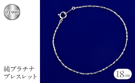 
             純プラチナ ブレスレット チェーン のみ 全長18cm pt999 プラチナ スクリューチェーン シンプル チェーンだけ ジュエリー 人気 山梨県 昭和町 送料無料 管理番号210806mro101pt999b18 SWAA051
          