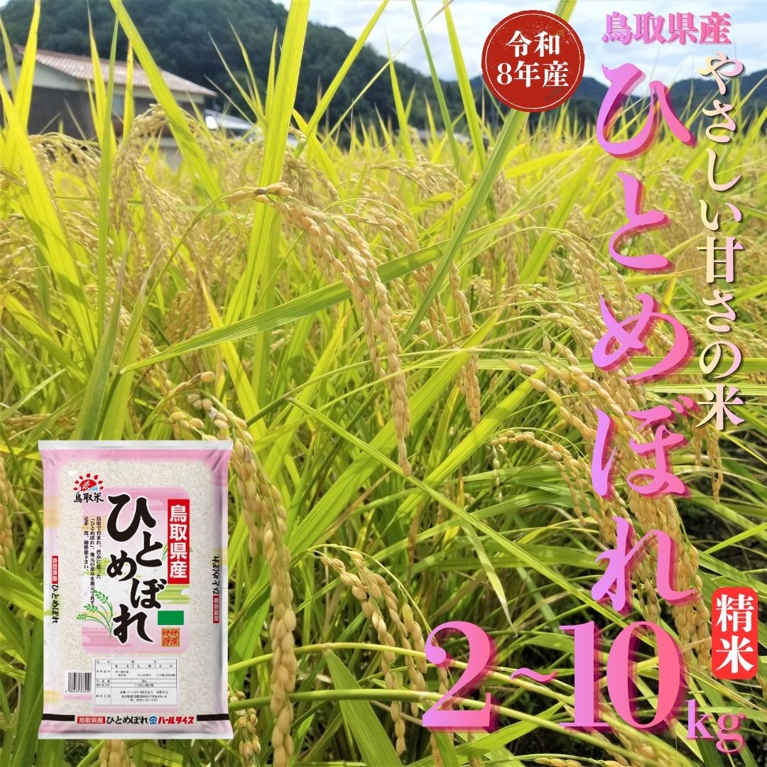 【ふるさと納税】ひとめぼれ 精米 10kg 2kg 5kg 令和8年産 鳥取県 産 | 送料無料 お米 米 白米 ご飯 銘柄米