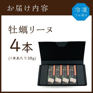 牡蠣リーヌ(4本)《 牡蠣 カキ おつまみ 牡蠣好き クリームチーズ 》【2401I14603】