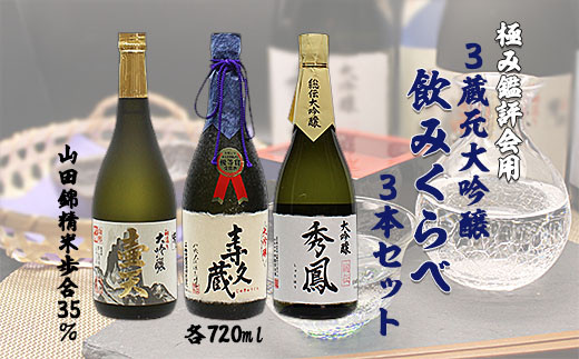 
極み鑑評会用３蔵元大吟醸 飲みくらべ 720ml×3本セット FZ99-162
